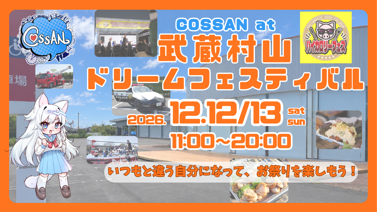 COSSAN at 武蔵村山ドリームフェスティバル