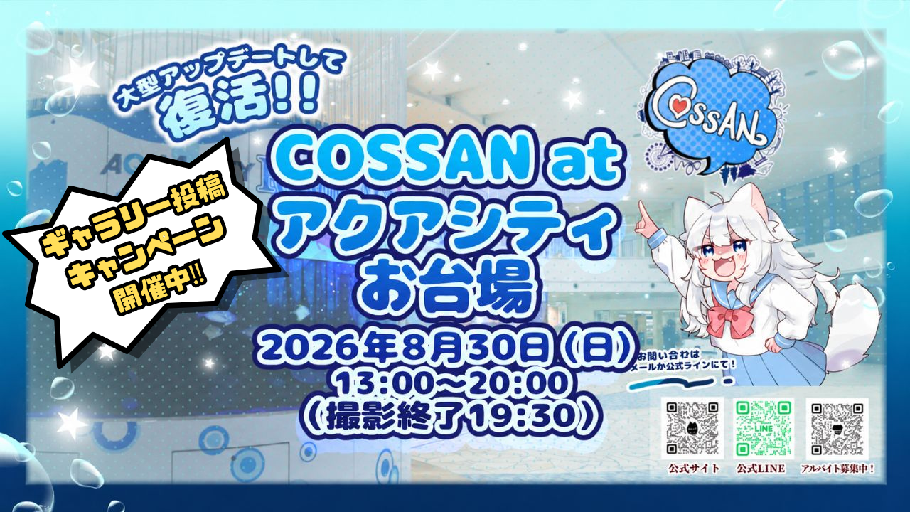 COSSAN at アクアシティお台場　8/30(日)